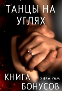 Танцы на углях (бонусная книга к дилогии) читать онлайн