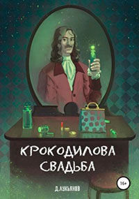 Крокодилова свадьба читать онлайн