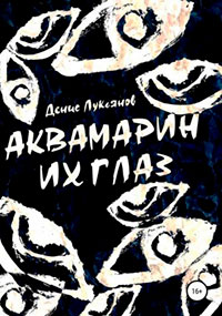 Аквамарин их глаз читать онлайн