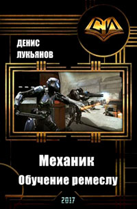 Механик — Обучение ремеслу читать онлайн