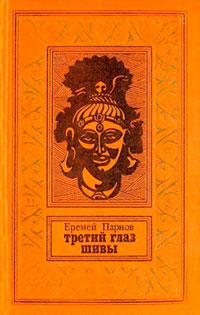 Третий глаз Шивы [с иллюстрациями] читать онлайн