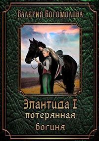 Потерянная богиня читать онлайн