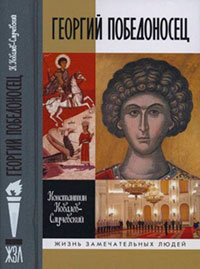 Георгий Победоносец. Жизнеописание и деяния читать онлайн