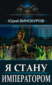 Я стану Императором читать онлайн