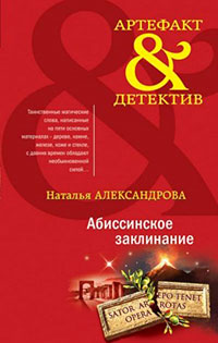 Абиссинское заклинание читать онлайн