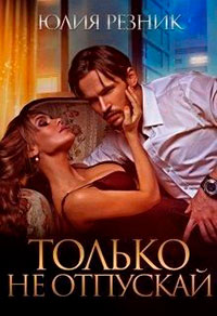 Только не отпускай читать онлайн