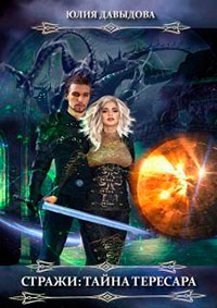 Стражи: Тайна Тересара читать онлайн