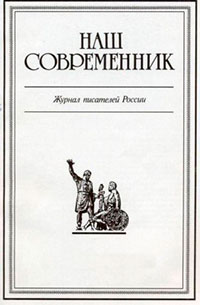 Честь собственного имени. Интервью В.Пикуля журналу «Наш Современник» №2