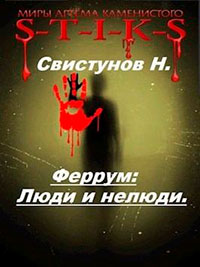 Люди и нелюди читать онлайн