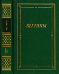 Былины читать онлайн