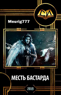 Месть бастарда читать онлайн
