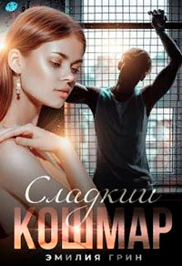 Сладкий кошмар читать онлайн