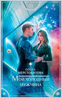 Мой холодный мужчина читать онлайн