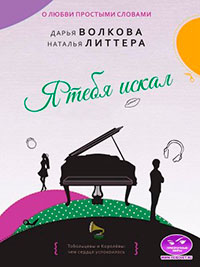 Я тебя искал читать онлайн