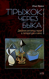 Прыжок через быка. Двойник-антипод героя в литературе и кино. Опыт фантастического расследования читать онлайн