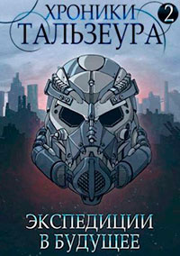 Хроники Тальзеура-2 читать онлайн