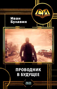 Проводник в будущее читать онлайн