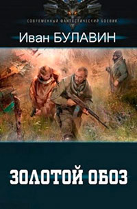 Золотой обоз читать онлайн