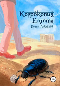 Ксерокопия Египта читать онлайн