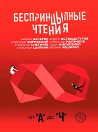 БеспринцЫпные чтения. От «А» до «Ч» читать онлайн