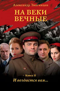 На веки вечные. И воздастся вам… читать онлайн