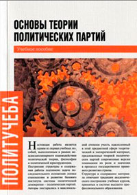 Основы теории политических партий читать онлайн