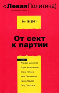 Левая Политика. От сект к партии читать онлайн
