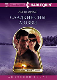 Сладкие сны любви читать онлайн