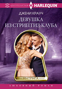 Девушка из стриптиз-клуба читать онлайн