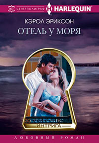 Отель у моря читать онлайн
