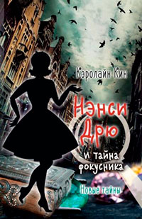 Нэнси Дрю и тайна фокусника читать онлайн