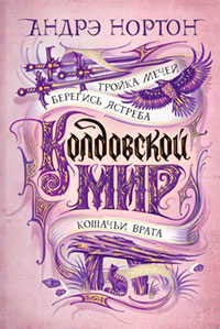 Тройка мечей. Сборник читать онлайн