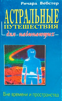 Астральные путешествия для начинающих читать онлайн