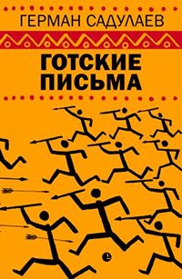 Готские письма читать онлайн