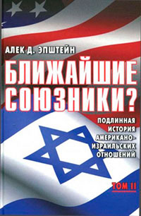Ближайшие союзники? Подлинная история американо-израильских отношений. Том II. Эпоха дипломатии: сорок лет «борьбы за мир» читать онлайн