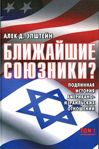 Ближайшие союзники? Подлинная история американо-израильских отношений. Том I. Эпоха межгосударственных войн: от Второй мировой до Войны Судного дня. 1945–1973 читать онлайн