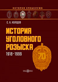 История уголовного розыска. 1918–1999 читать онлайн
