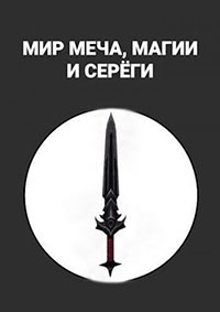 Мир меча