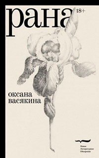 Рана читать онлайн
