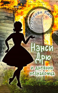 Нэнси Дрю и дневник незнакомца читать онлайн
