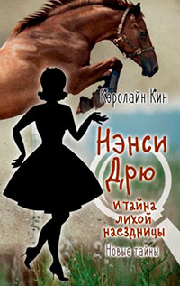 Нэнси Дрю и тайна лихой наездницы читать онлайн