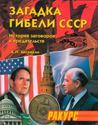 Загадка гибели СССР. (История заговоров и предательств. 1945-1991) читать онлайн