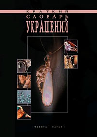 Краткий словарь украшений читать онлайн