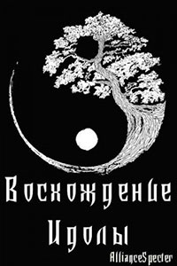 Восхождение. Идолы читать онлайн
