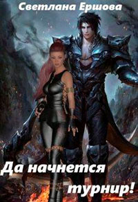 Покорение стихий: да начнется турнир! читать онлайн