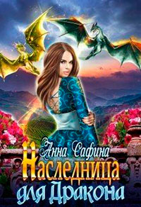 Наследница для Дракона