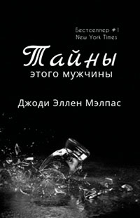 Тайны этого мужчины читать онлайн