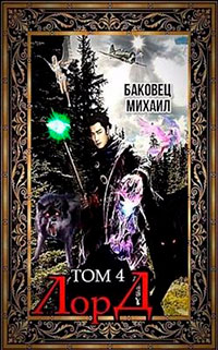 Лорд 4 читать онлайн