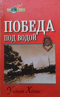 Победа под водой читать онлайн