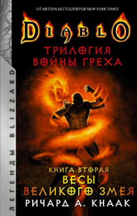 Весы Великого Змея читать онлайн